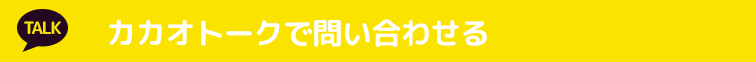 ”♡横浜No.1デリヘル♡LaRouge”の高収入求人にカカオトークで問い合わせる